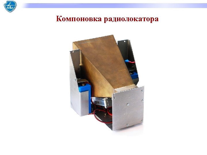 Компоновка радиолокатора 