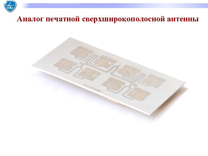 Аналог печатной сверхширокополосной антенны 