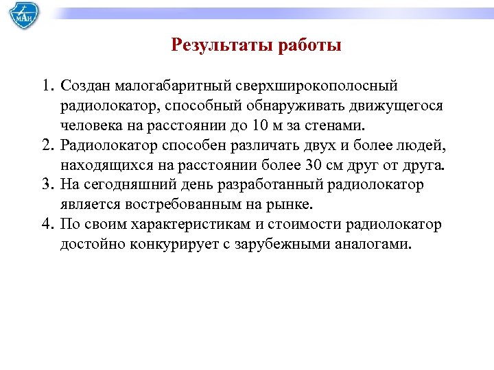 Результаты работы 1. Создан малогабаритный сверхширокополосный радиолокатор, способный обнаруживать движущегося человека на расстоянии до