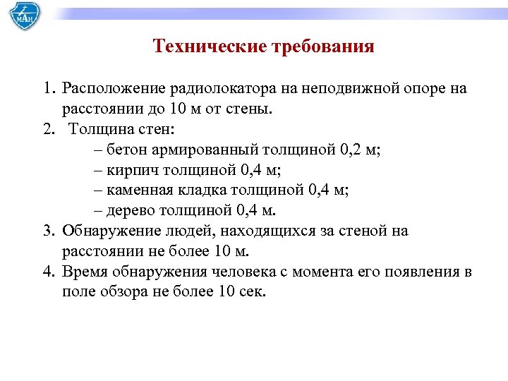 Технические требования 1. Расположение радиолокатора на неподвижной опоре на расстоянии до 10 м от