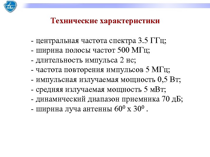 Технические характеристики - центральная частота спектра 3. 5 ГГц; - ширина полосы частот 500