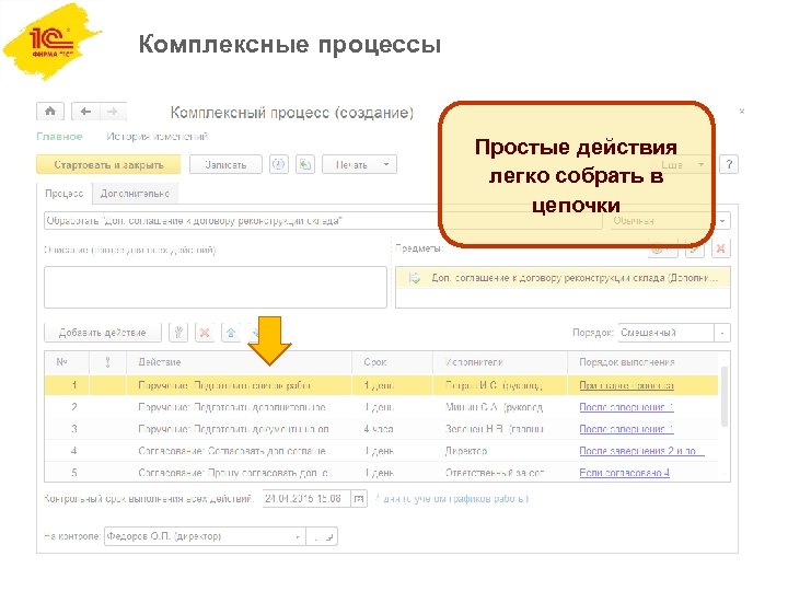 Комплексные процессы Простые действия легко собрать в цепочки 