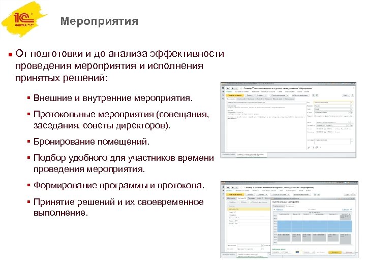 Мероприятия n От подготовки и до анализа эффективности проведения мероприятия и исполнения принятых решений: