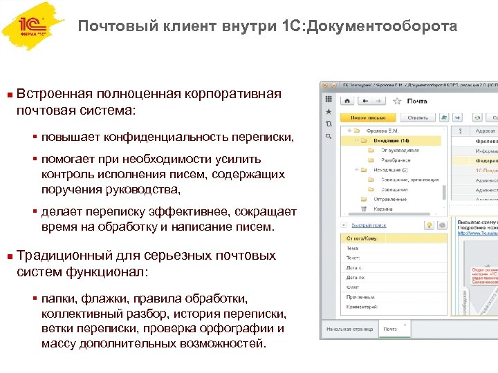 Почтовый клиент внутри 1 С: Документооборота n Встроенная полноценная корпоративная почтовая система: § повышает