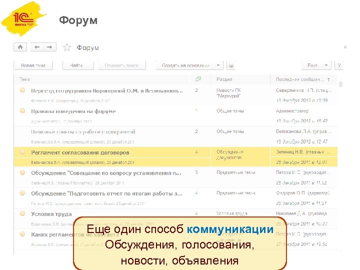 Форум Еще один способ коммуникации Обсуждения, голосования, новости, объявления 