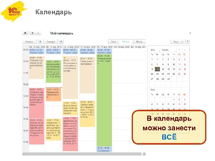 Календарь В календарь можно занести ВСЁ 
