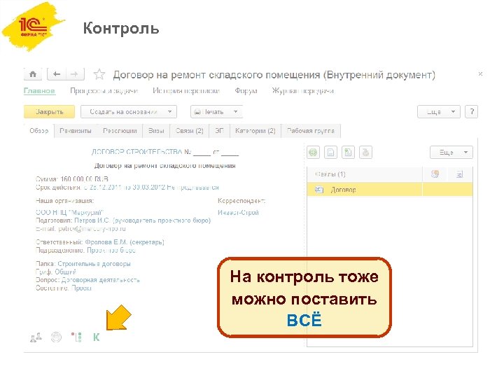 Контроль На контроль тоже можно поставить ВСЁ 