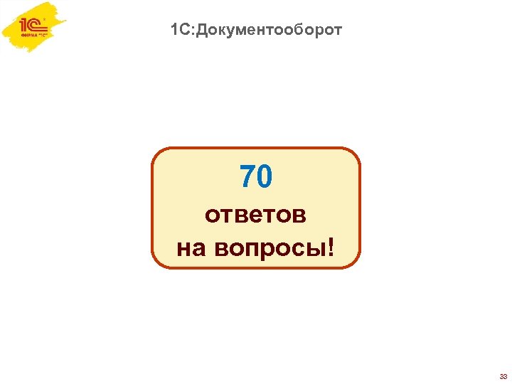 1 С: Документооборот 70 ответов на вопросы! 33 