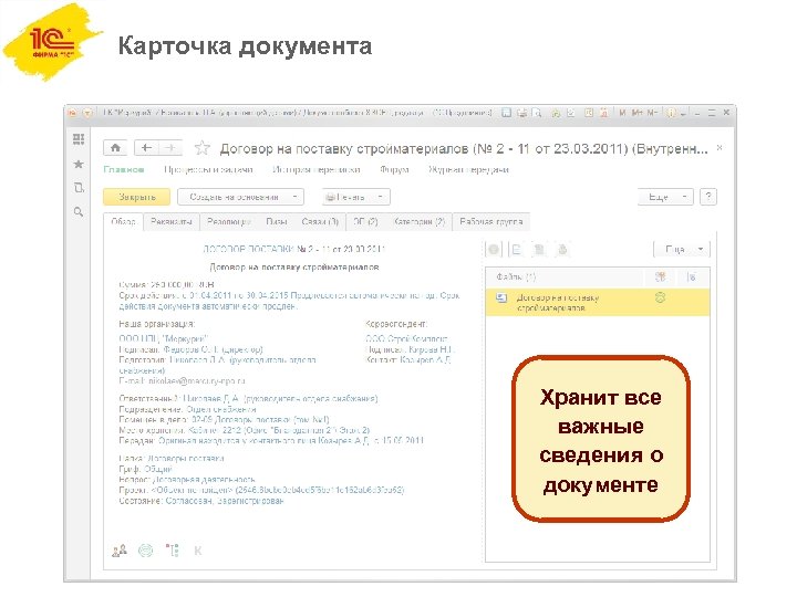 Карточка документа Хранит все важные сведения о документе 
