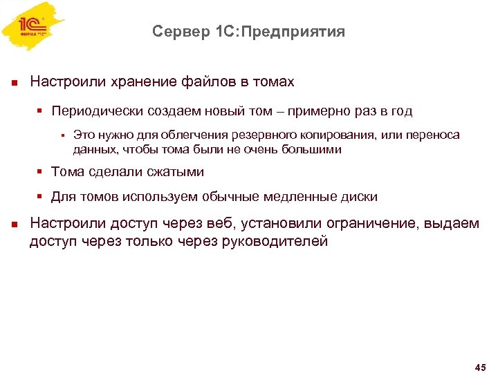 Сервер 1 С: Предприятия n Настроили хранение файлов в томах § Периодически создаем новый