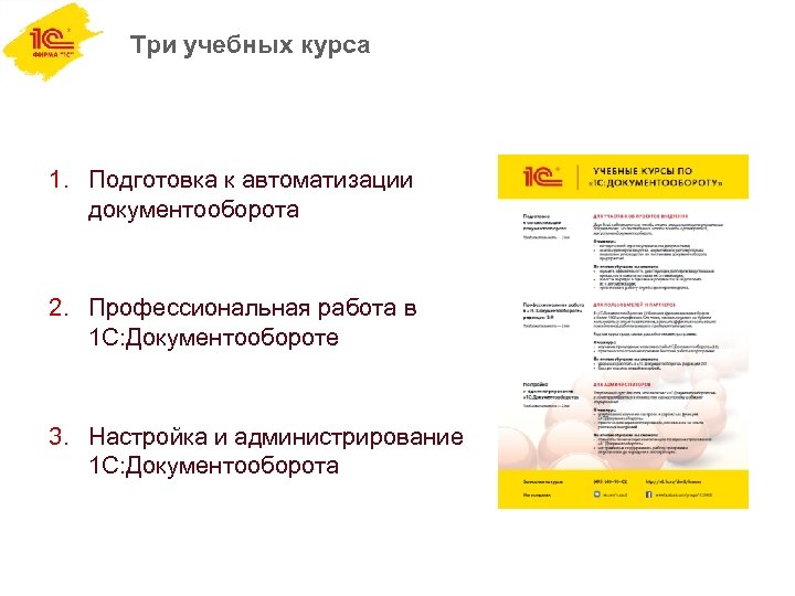 Три учебных курса 1. Подготовка к автоматизации документооборота 2. Профессиональная работа в 1 С: