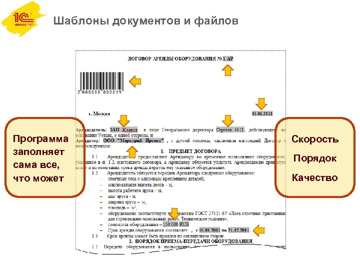 Шаблоны документов и файлов Программа заполняет сама все, что может Скорость Порядок Качество 