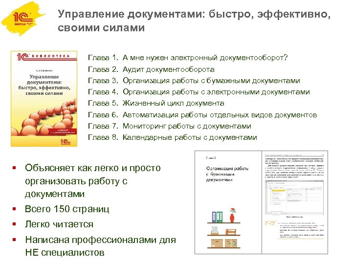 Управление документами: быстро, эффективно, своими силами Глава 1. Глава 2. Глава 3. Глава 4.