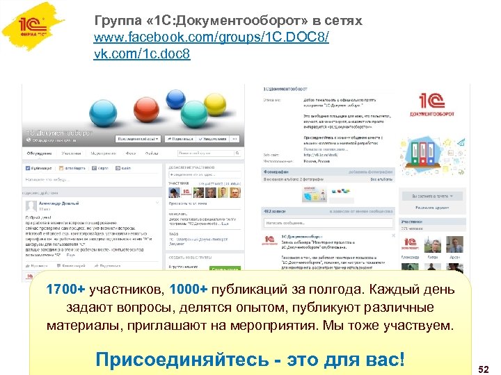 Группа « 1 С: Документооборот» в сетях www. facebook. com/groups/1 C. DOC 8/ vk.