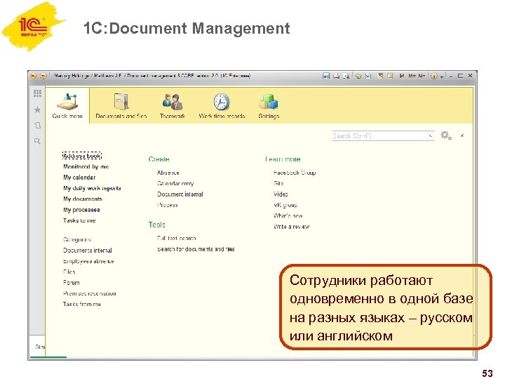 1 C: Document Management Сотрудники работают одновременно в одной базе на разных языках –