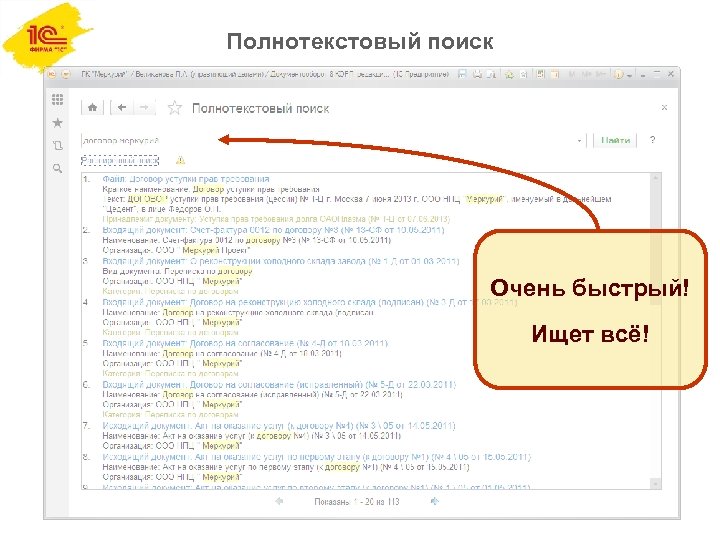 Полнотекстовый поиск Очень быстрый! Ищет всё! 