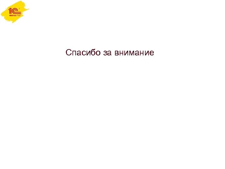 Спасибо за внимание 