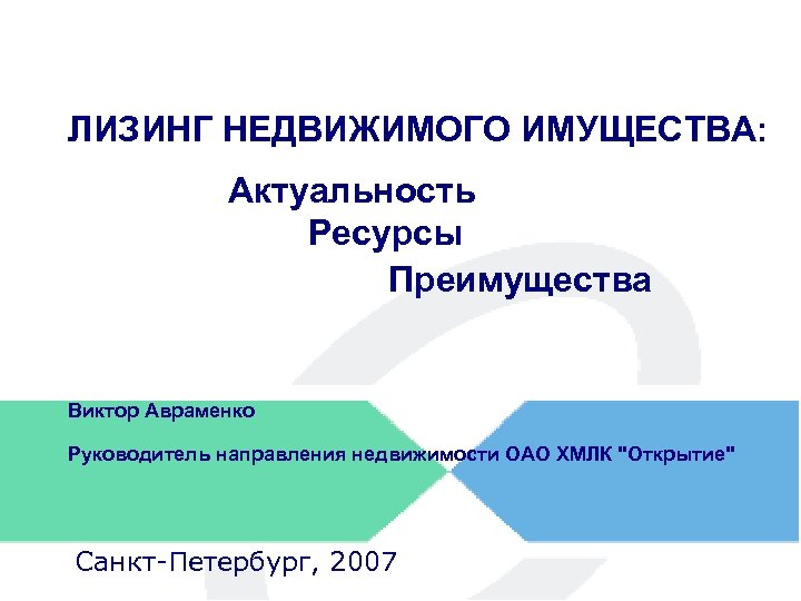 ЛИЗИНГ НЕДВИЖИМОГО ИМУЩЕСТВА: Актуальность Ресурсы Преимущества Виктор Авраменко Руководитель направления недвижимости ОАО ХМЛК 