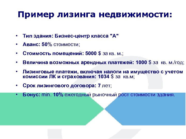 Пример лизинга недвижимости: • Тип здания: Бизнес-центр класса 