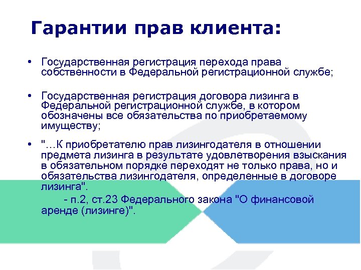 Гарантии прав клиента: • Государственная регистрация перехода права собственности в Федеральной регистрационной службе; •