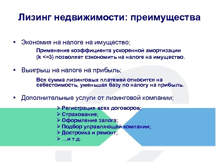 Лизинг недвижимости: преимущества • Экономия на налоге на имущество; Применение коэффициента ускоренной амортизации (k