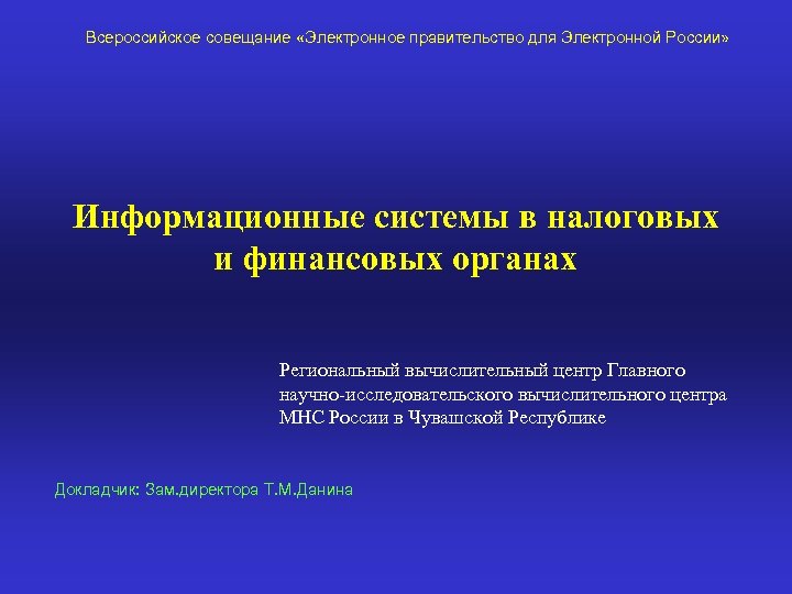Всероссийское совещание «Электронное правительство для Электронной России» Информационные системы в налоговых и финансовых органах