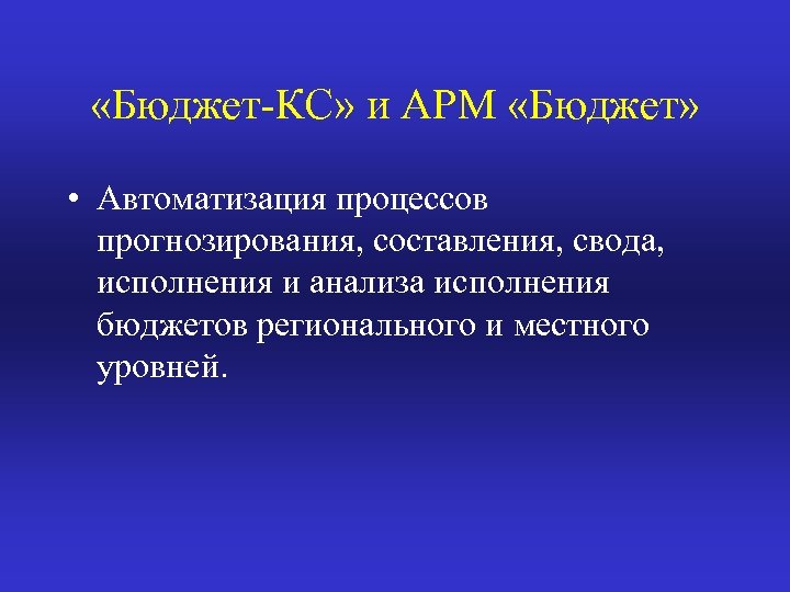  «Бюджет КС» и АРМ «Бюджет» • Автоматизация процессов прогнозирования, составления, свода, исполнения и