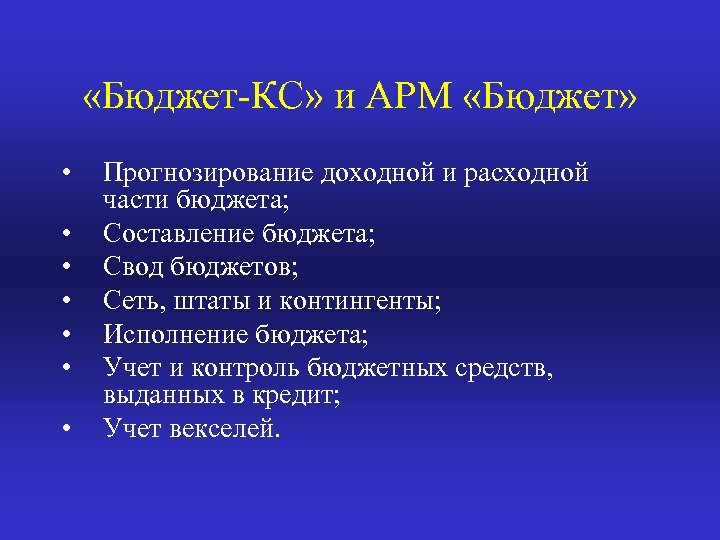  «Бюджет КС» и АРМ «Бюджет» • • Прогнозирование доходной и расходной части бюджета;
