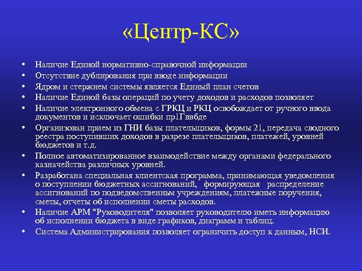  «Центр КС» • • • Наличие Единой нормативно справочной информации Отсутствие дублирования при
