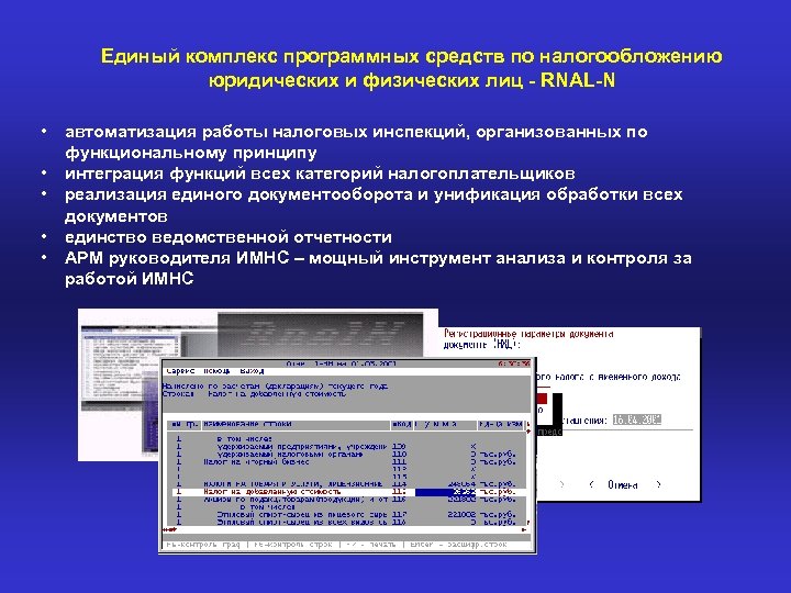 Единый комплекс программных средств по налогообложению юридических и физических лиц - RNAL-N • автоматизация