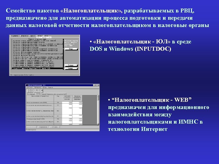 Семейство пакетов «Налогоплательщик» , разрабатываемых в РВЦ, предназначено для автоматизации процесса подготовки и передачи