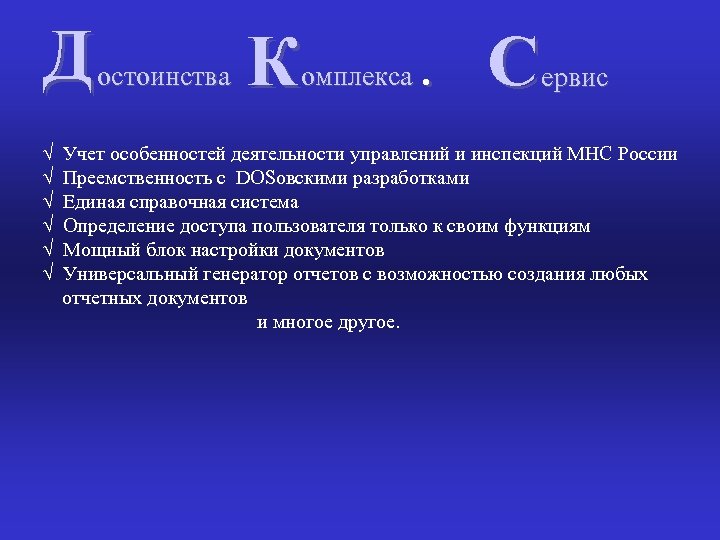 Д √ √ √ остоинства К омплекса . С ервис Учет особенностей деятельности управлений