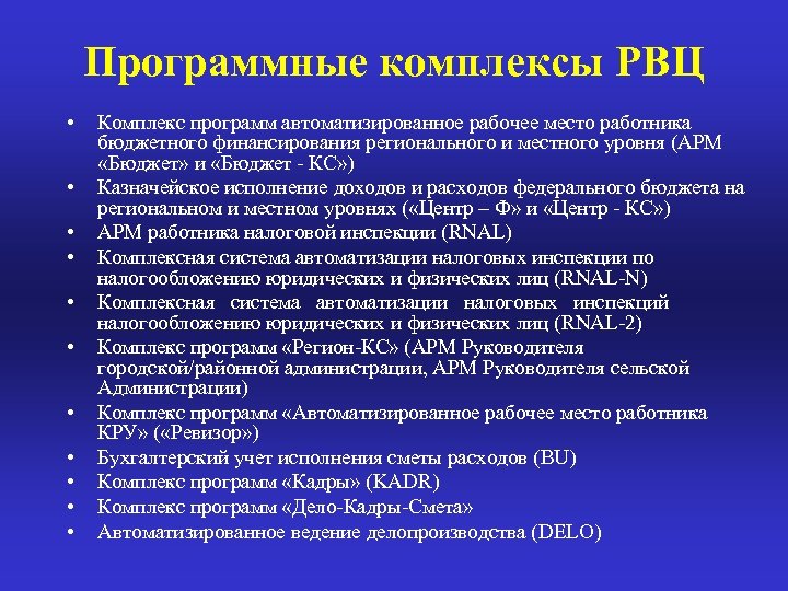 Программные комплексы РВЦ • • • Комплекс программ автоматизированное рабочее место работника бюджетного финансирования