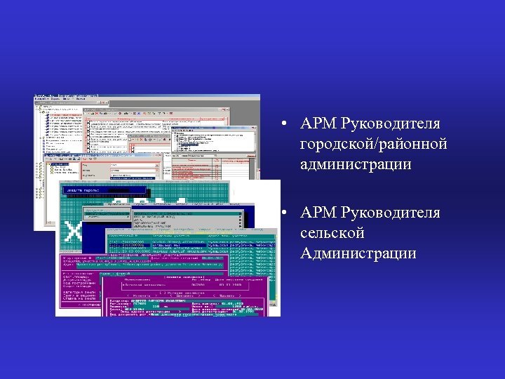  • АРМ Руководителя городской/районной администрации • АРМ Руководителя сельской Администрации 