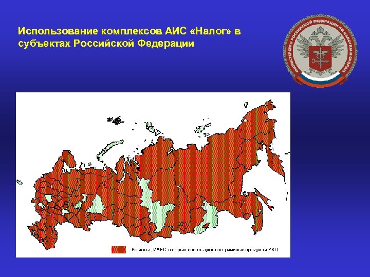Использование комплексов АИС «Налог» в субъектах Российской Федерации 