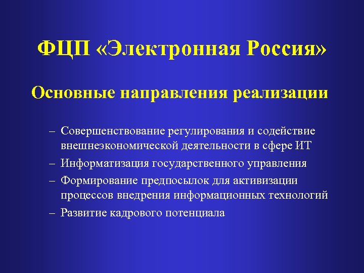 ФЦП «Электронная Россия» Основные направления реализации – Совершенствование регулирования и содействие внешнеэкономической деятельности в