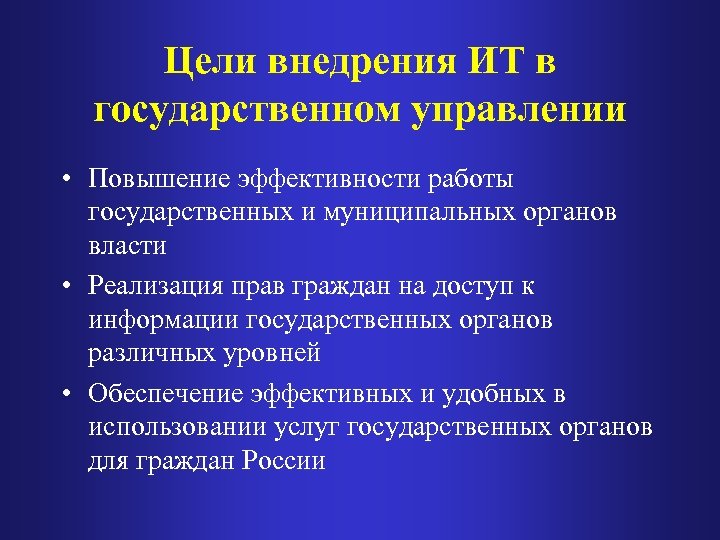 Цели внедрения ИТ в государственном управлении • Повышение эффективности работы государственных и муниципальных органов