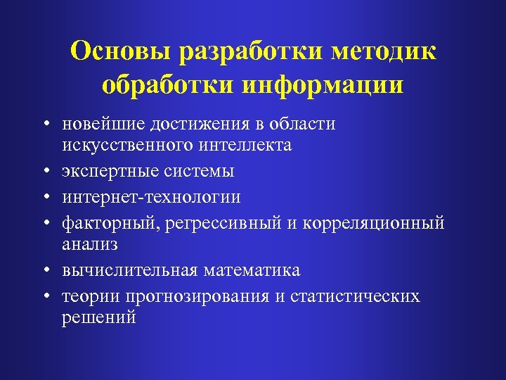 Основы разработки методик обработки информации • новейшие достижения в области искусственного интеллекта • экспертные