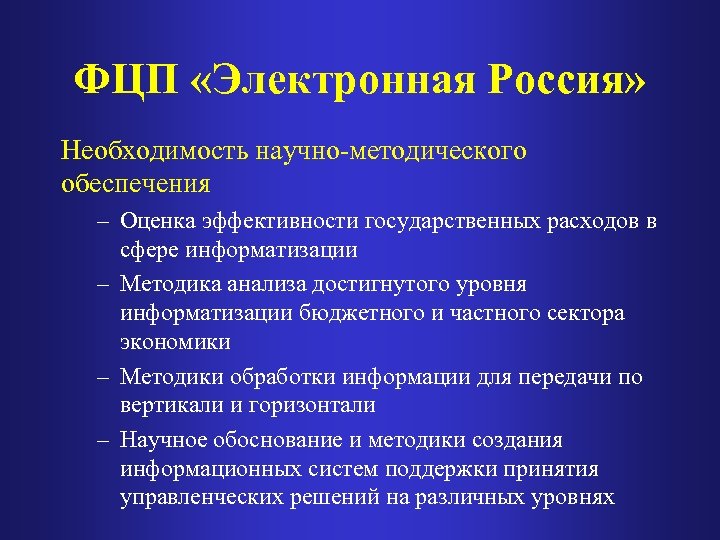 ФЦП «Электронная Россия» Необходимость научно методического обеспечения – Оценка эффективности государственных расходов в сфере