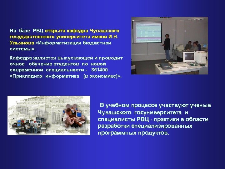 На базе РВЦ открыта кафедра Чувашского государственного университета имени И. Н. Ульянова «Информатизация бюджетной