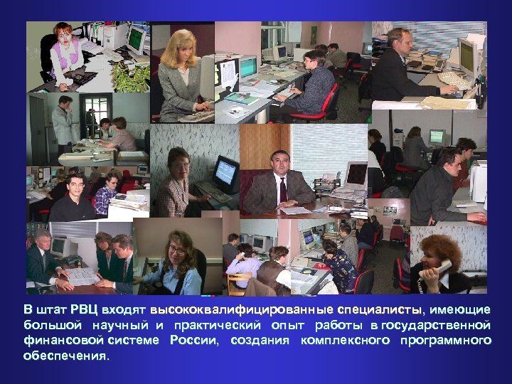 В штат РВЦ входят высококвалифицированные специалисты, имеющие большой научный и практический опыт работы в