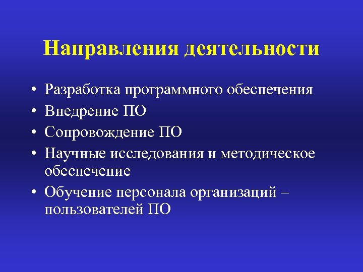 Направления деятельности • • Разработка программного обеспечения Внедрение ПО Сопровождение ПО Научные исследования и