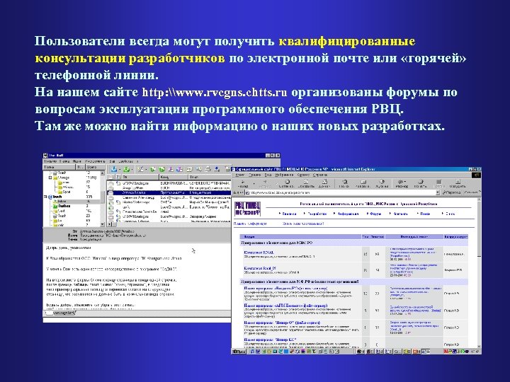 Пользователи всегда могут получить квалифицированные консультации разработчиков по электронной почте или «горячей» телефонной линии.