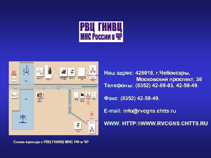 Наш адрес: 428018, г. Чебоксары, Московский проспект, 38 Телефоны: (8352) 42 -89 -03, 42