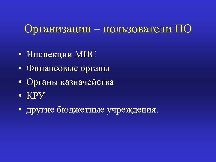 Организации – пользователи ПО • • • Инспекции МНС Финансовые органы Органы казначейства КРУ
