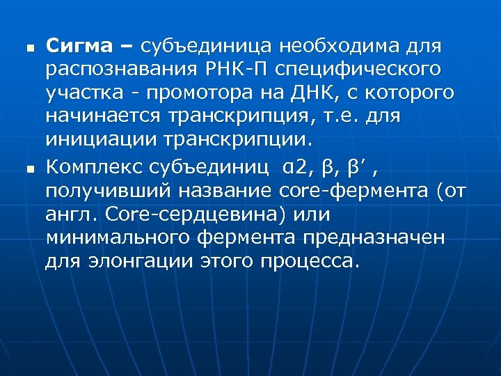 n n Сигма – субъединица необходима для распознавания РНК-П специфического участка - промотора на