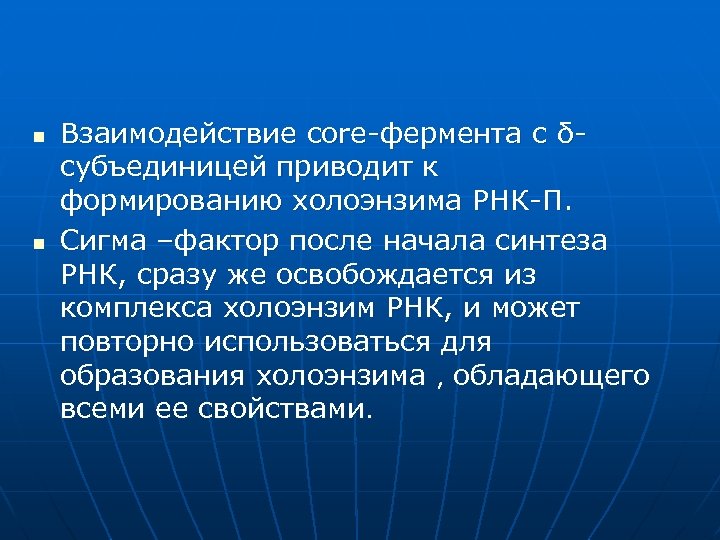 n n Взаимодействие core-фермента с δсубъединицей приводит к формированию холоэнзима РНК-П. Сигма –фактор после