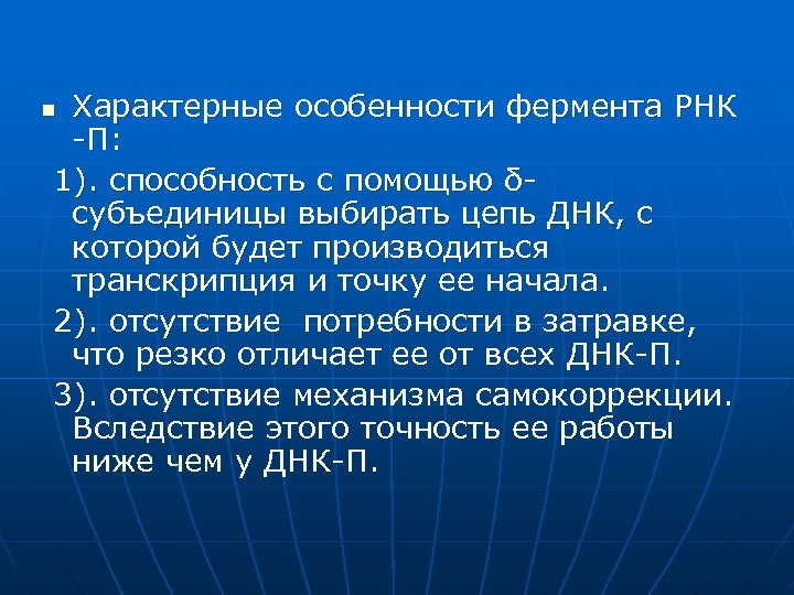 Характерные особенности фермента РНК -П: 1). способность с помощью δсубъединицы выбирать цепь ДНК, с