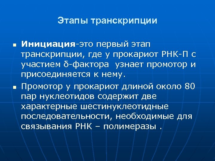Этапы транскрипции n n Инициация-это первый этап транскрипции, где у прокариот РНК-П с участием