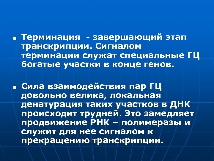 n n Терминация - завершающий этап транскрипции. Сигналом терминации служат специальные ГЦ богатые участки